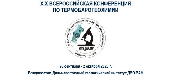 XIX Всероссийская конференция по термобарогеохимии