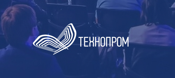 Международный форум «Технопром-2023»