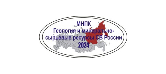 Геология и минерально-сырьевые ресурсы Северо-Востока России 2024