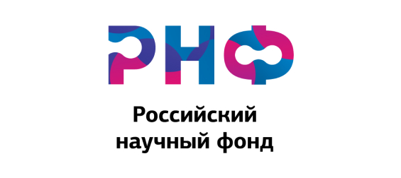 Программы поддержки Российского научного фонда в области фундаментальных и поисковых исследований