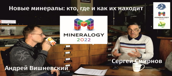 На Youtube-канале института опубликовано интервью о новых минералах