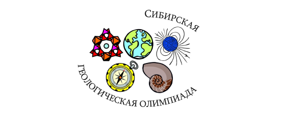 L Сибирская геологическая олимпиада