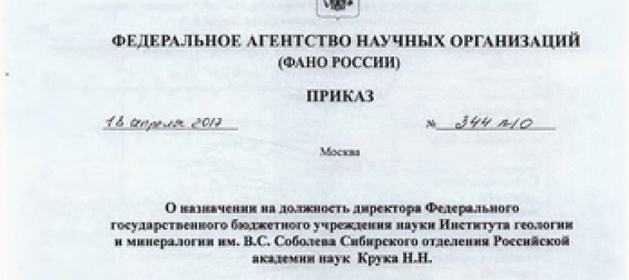 Поздравляем Николая Николаевича Крука с назначением на должность директора ИГМ СО РАН!