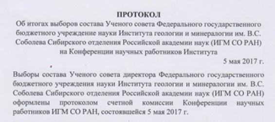В ИГМ СО РАН прошли выборы в Ученый совет