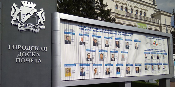 Два института СО РАН – на Доске почета Новосибирска