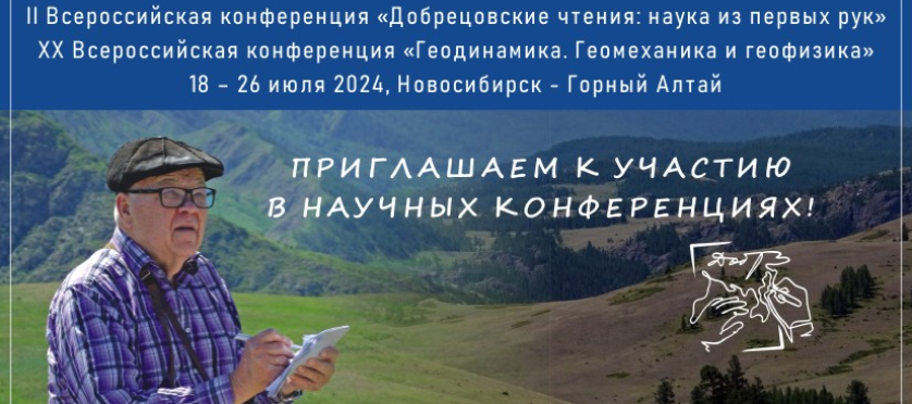 2024 Добрецовские чтения