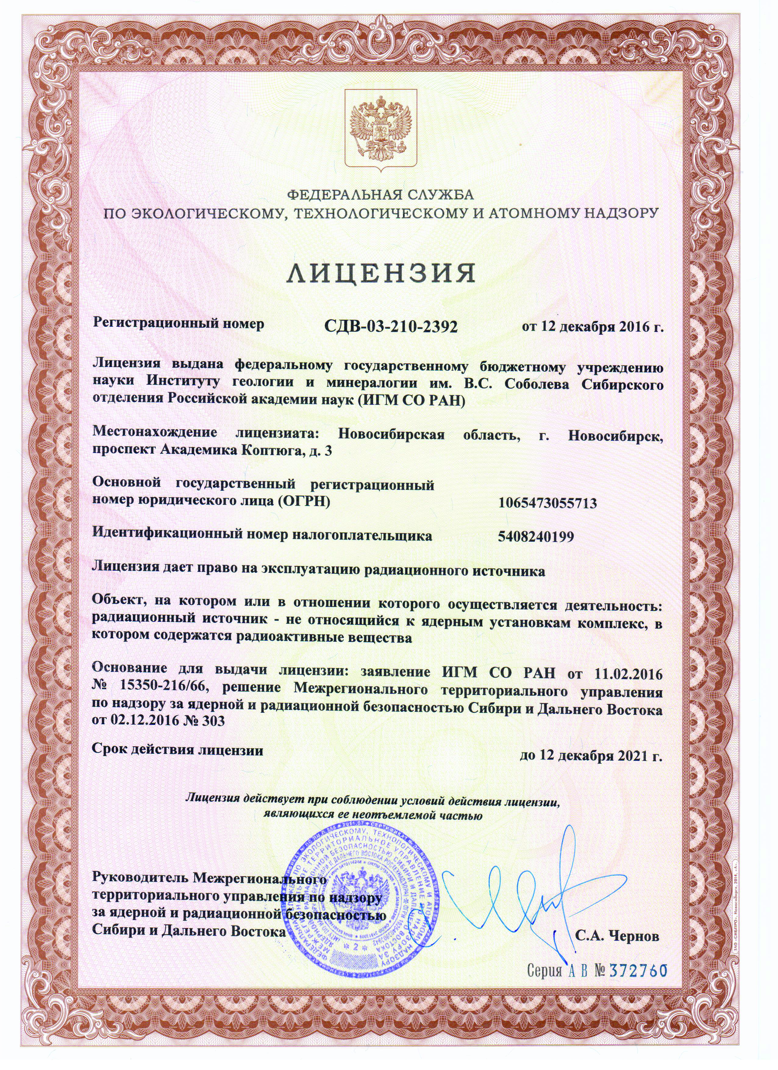 лицензия на ведение работ с радиоактивными веществами