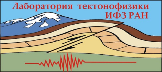 Седьмая молодежная тектонофизическая школа-семинар