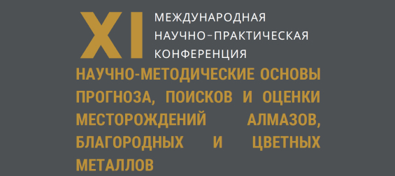 Научно-методические основы прогноза, поисков, оценки месторождений алмазов, благородных и цветных металлов