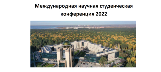 Международная научная студенческая конференция 2022