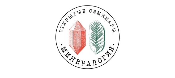 Минералогический музей имени А.Е. Ферсмана РАН — четвёртый открытый семинар по минералогии!