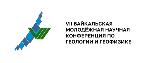 VII байкальская молодёжная научная конференция по геологии и геофизике