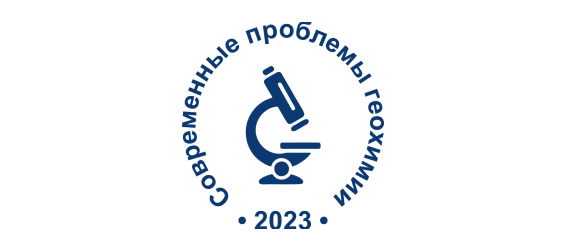 Современные проблемы геохимии – 2023