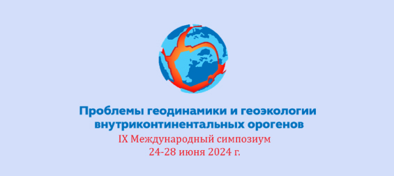 Проблемы геодинамики и геоэкологии внутриконтинентальных орогенов