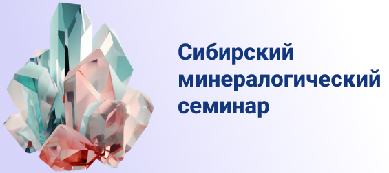 Сибирский минералогический семинар