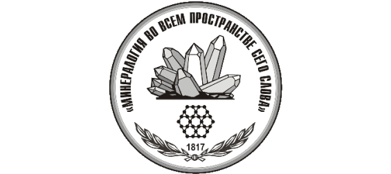 В Санкт-Петербурге проходит Годичное собрание Российского Минералогического Общества и Федоровская сессия 2023