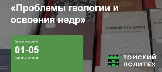 Проблемы геологии и освоения недр