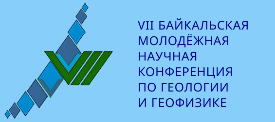 VII Байкальская молодёжная научная конференция по геологии и геофизике