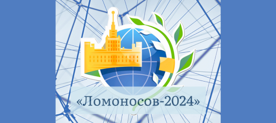 Ломоносов-2024