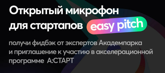 Открытый микрофон для стартапов Easy pitch