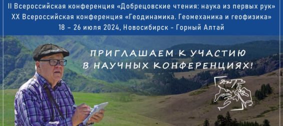 «Добрецовские чтения: наука из первых рук», «Геодинамика. Геомеханика и геофизика»