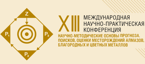 Научно-методические основы прогноза, поисков, оценки месторождений алмазов, благородных и цветных металлов