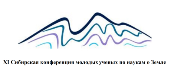ХI Сибирская конференция молодых ученых по наукам о Земле