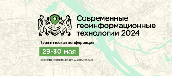 Современные геоинформационные технологии 2024