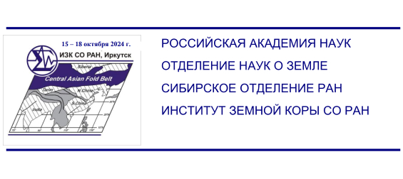 Геодинамическая эволюция литосферы Центрально-Азиатского подвижного пояса: от океана к континенту
