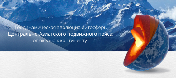 Геодинамическая эволюция литосферы Центрально-Азиатского подвижного пояса: от океана к континенту