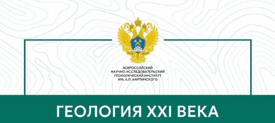 Геология XXI века – передовые технологии и научно-методическое обеспечение регионального геологического изучения недр Российской Федерации