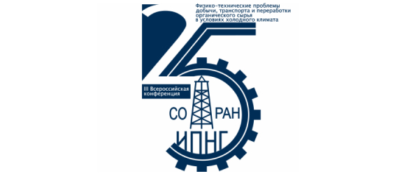 Физико-технические проблемы добычи, транспорта и переработки органического сырья в условиях холодного климата
