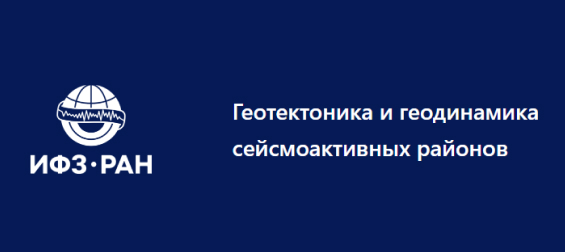Геотектоника и геодинамика сейсмоактивных районов