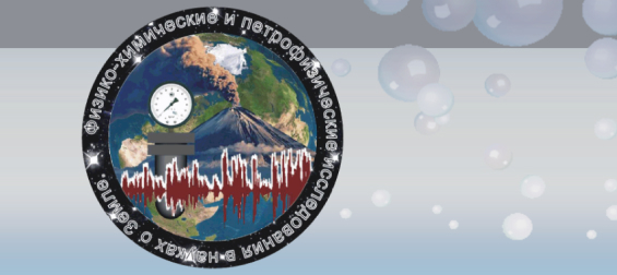 Физико-химические и петрофизические исследования в науках о Земле