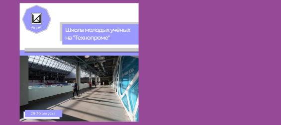 Школа молодых учёных на площадках «Технопрома»