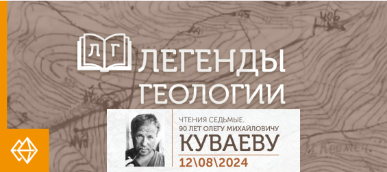 Легенды геологии. 90 лет Олегу Михайловичу Куваеву