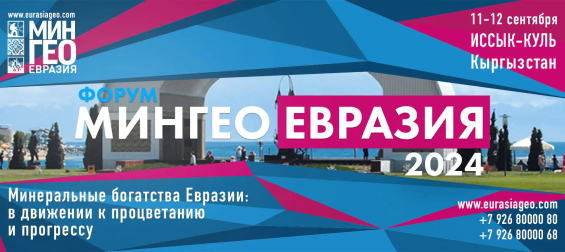 МИНГЕО Евразия 2024