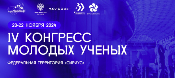 IV Конгресс молодых ученых
