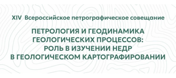 Петрология и геодинамика геологических процессов: роль в изучении недр в геологическом картографировании