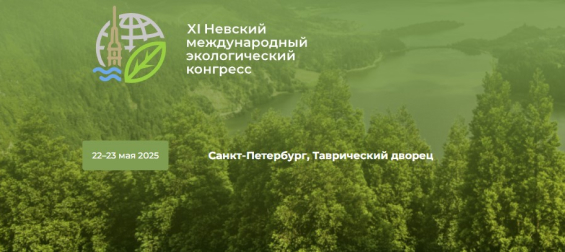 Невский международный экологический конгресс