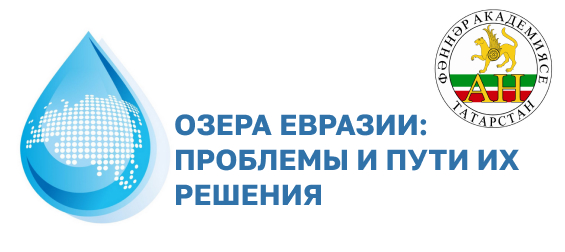 Озера Евразии: проблемы и пути их решения