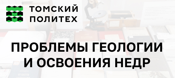 Проблемы геологии и освоения недр