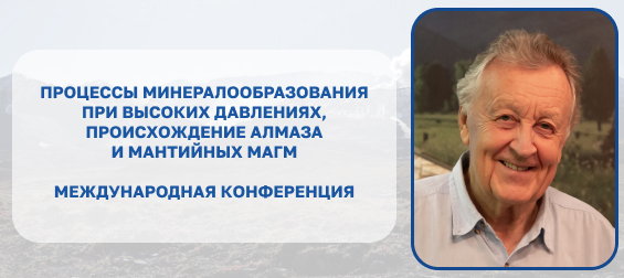 Процессы минералообразования при высоких давлениях, происхождение алмаза и мантийных магм