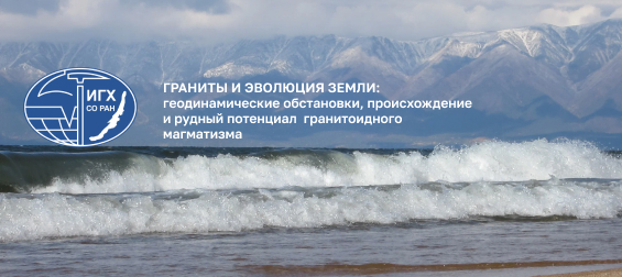 ГРАНИТЫ И ЭВОЛЮЦИЯ ЗЕМЛИ: геодинамические обстановки, происхождение и рудный потенциал  гранитоидного магматизма