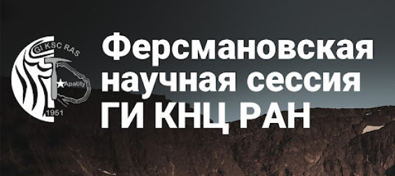 XXII Ферсмановская научная сессия ГИ КНЦ РАН