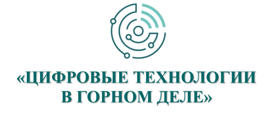 Цифровые технологии в горном деле