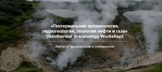 Геотермальная вулканология, гидрогеология, геология нефти и газа