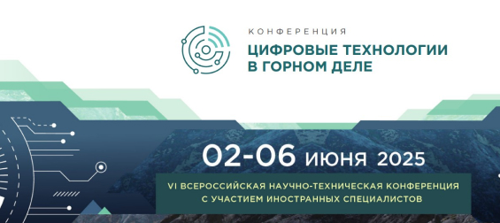 Цифровые технологии в горном деле