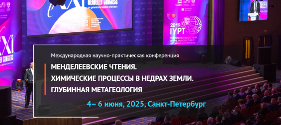 Менделеевские чтения. Химические процессы в недрах Земли. Глубинная метагеология