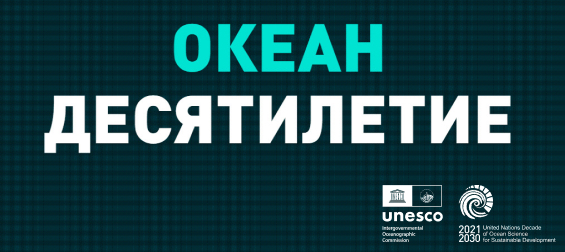 Россия в Десятилетии ООН наук об океане. Развитие потенциала